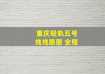 重庆轻轨五号线线路图 全程